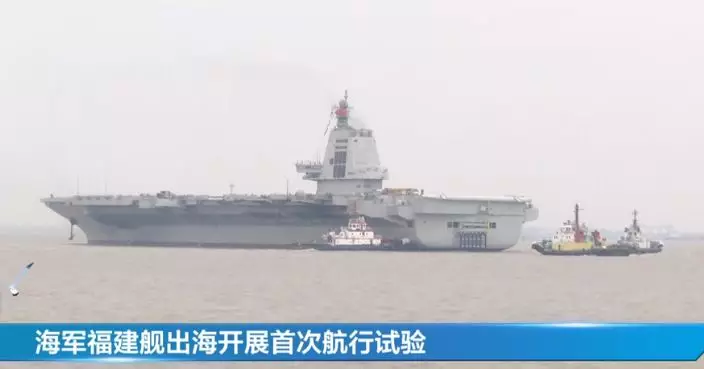 中國第三艘航母 福建艦首次海試