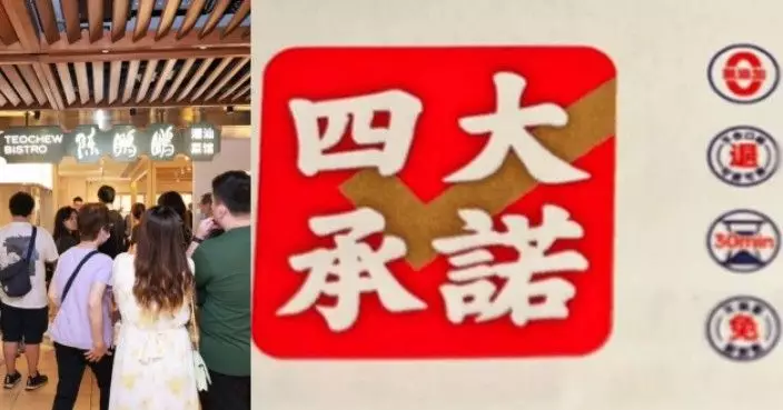 深圳「陳鵬鵬」進駐沙田許下4大服務承諾 網嘲：本地食肆一定做不到！