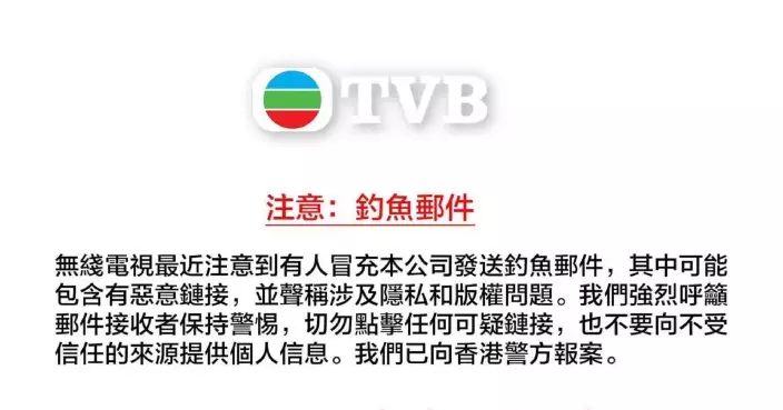無綫電視被冒充發送釣魚郵件 TVB今發文：已向香港警方報案