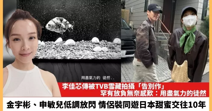 【2024.5.7娛圈熱點】李佳芯傳被TVB雪藏拍攝「告別作」 金宇彬申敏兒低調放閃