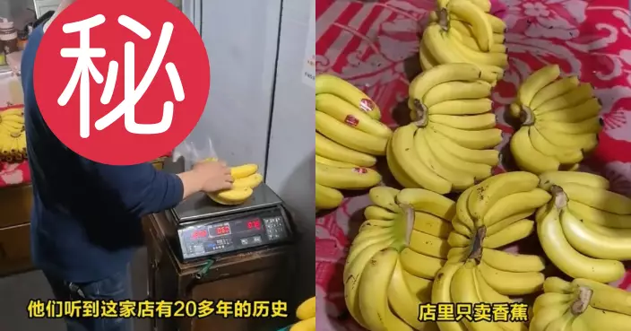 開店20年僅賣香蕉！杭州水果店老闆日銷40箱業績驚人