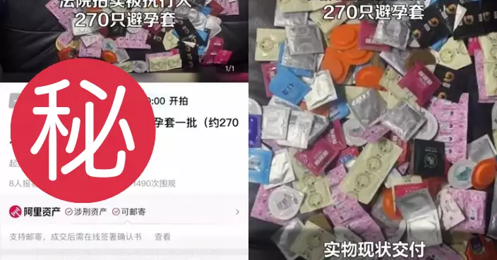 起標價1蚊人仔 貴州法院拍賣「270隻避孕套」引逾6千人圍觀