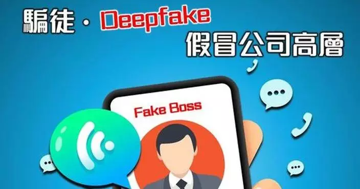 騙徒Deepfake假冒上司開視像要求匯款 職員不虞有詐令公司損失400萬元