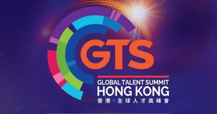 「香港．全球人才高峰會」5.7起一連兩日會展舉行