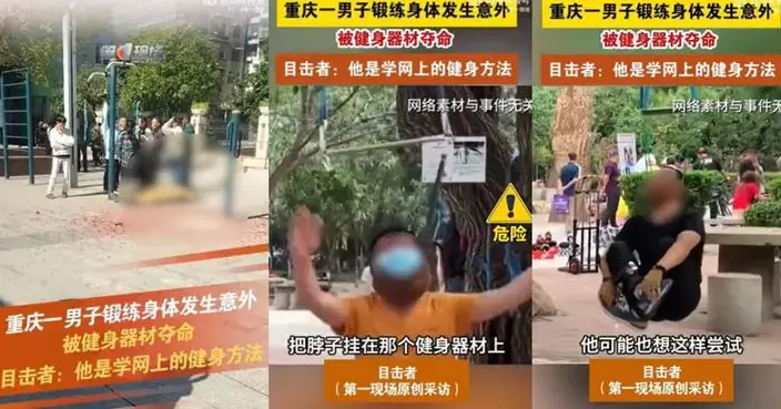 上網學「吊頸訓練」重慶漢公園不幸意外吊死！恐怖畫面曝光
