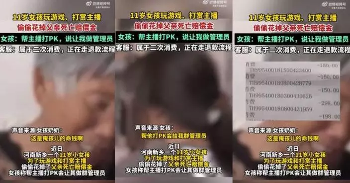 河南11歲女童沉迷網絡偷用「父死亡賠償金」課金 嫲嫲哭訴：人命錢！