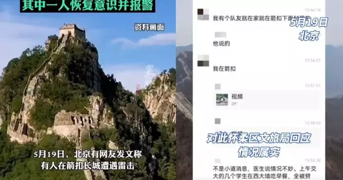 長城露營遭雷劈 北京3大學生「當場昏迷」1人清醒後急報警求助