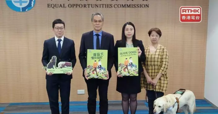 平機會推指南加強各界認識導盲犬　保障使用者權利