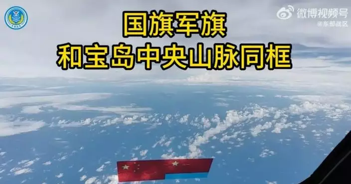 東部戰區戰機座艙視角畫面曝光　國旗軍旗與寶島中央山脈同框