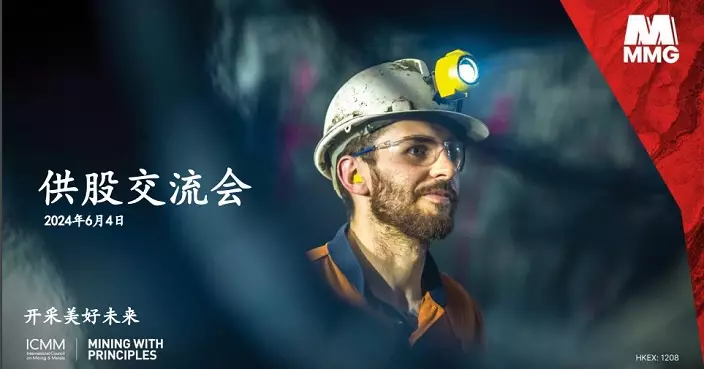 五礦資源第三季銅產量按年增11%