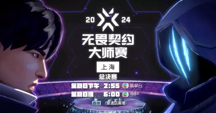 電競盛事《2024無畏契約上海大師賽總決賽》 翡翠明珠兩台6.9接力直播