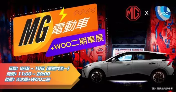 MG電動車+WOO二期車展 買指定型號送Halo充電券