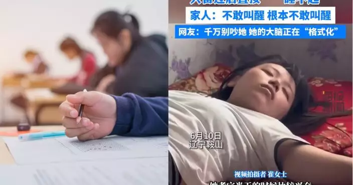 壓力大釋放 遼寧女學生高考後連睡逾30小時 網笑：大腦重置中！
