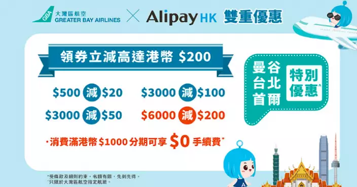 大灣區航空與AlipayHK聯手限時優惠 最高可減200元