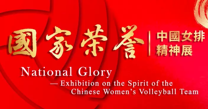 教大與天津體院合辦中國女排展覽　展出歷年部分獎杯及隊服等物品