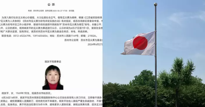 日本母子蘇州遇襲校巴女工阻兇徒傷重不治 日本駐華使館下半旗致哀
