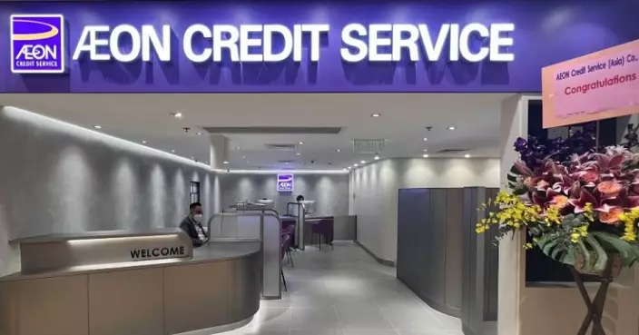 AEON信貸全年純利增長16.9% 末期息增至每股0.33元