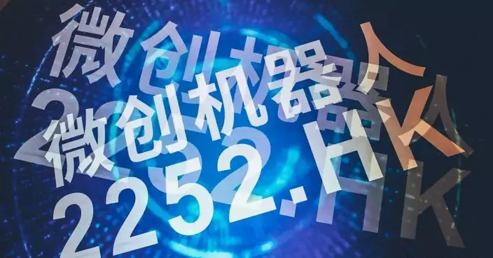 微創機器人發盈喜 料將首錄半年盈利