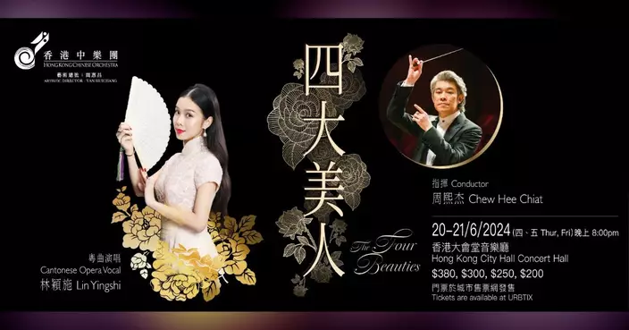 粵劇名伶林穎施與香港中樂團 《四大美人》世界首演