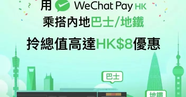WeChat Pay HK乘車碼擴至內地28個城市  即日起最多可享＄8優惠
