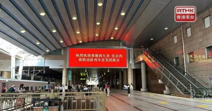 首班香港至北京西站高鐵動臥列車抵達北京