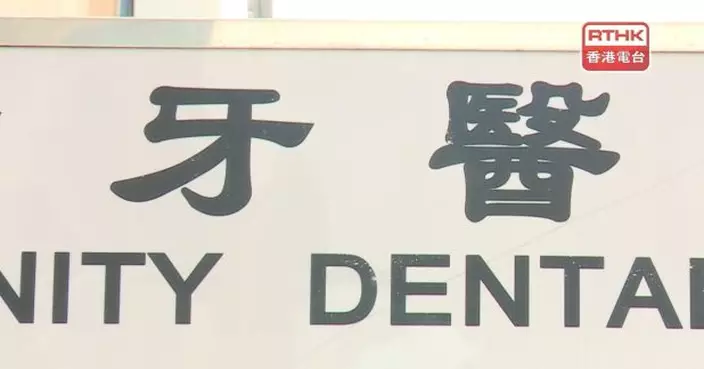 消委會：花費逾二萬元箍牙者被要求往深圳磨牙