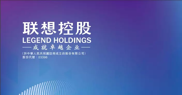 聯想控股預告去年淨利按年增不少於5.76倍