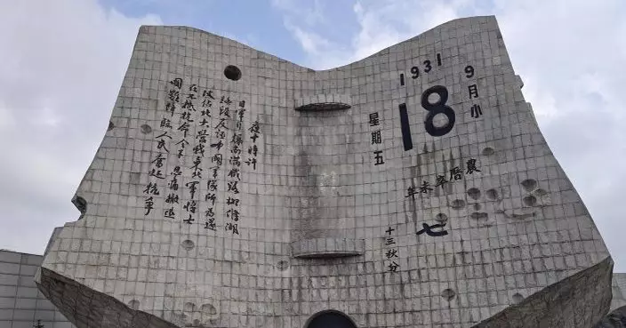 瀋陽「九·一八」歷史博物館系列活動 紀念全民族抗戰爆發87周年