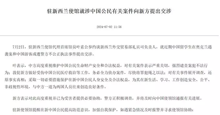 中國駐新西蘭使館就中國留學生在奧克蘭遇襲案提出交涉