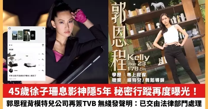 【2024.7.9娛圈熱點】45歲徐子珊秘密行蹤再度曝光！郭恩程背模特兒公司再簽TVB