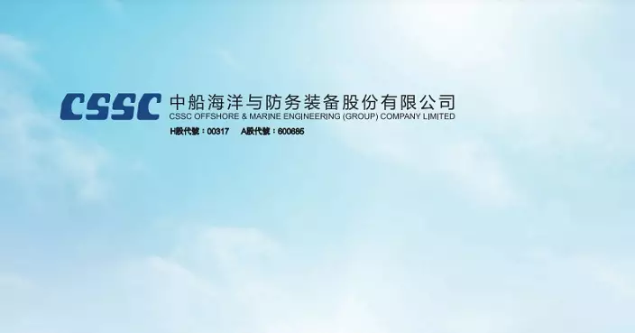 中船防務發盈喜 料首3季純利按年升最多90.8%