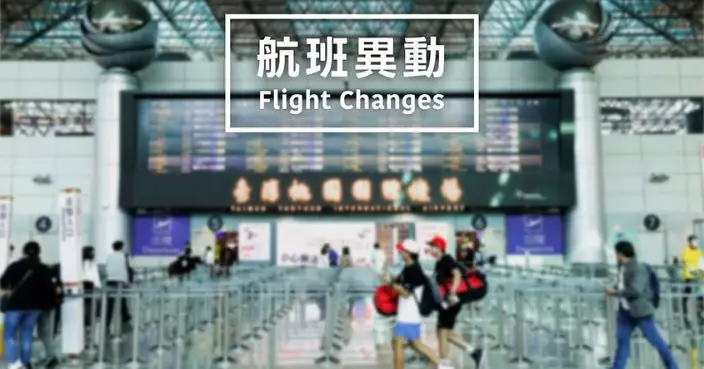 受空域流量管制影響 桃園機場飛港澳等航班或延遲