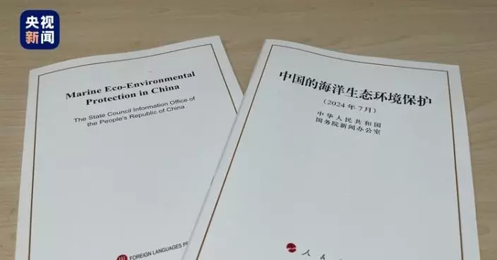 國務院發布《中國的海洋生態環境保護》白皮書  指中國海洋生態環境總體改善