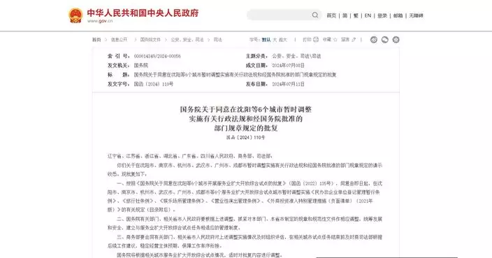 國務院暫調6城市行政法規 包括下放涉港澳投資娛樂場所及演出審批權