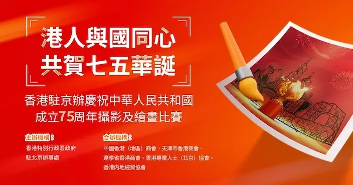 慶祝中華人民共和國成立75周年 駐京辦主辦攝影繪畫比賽