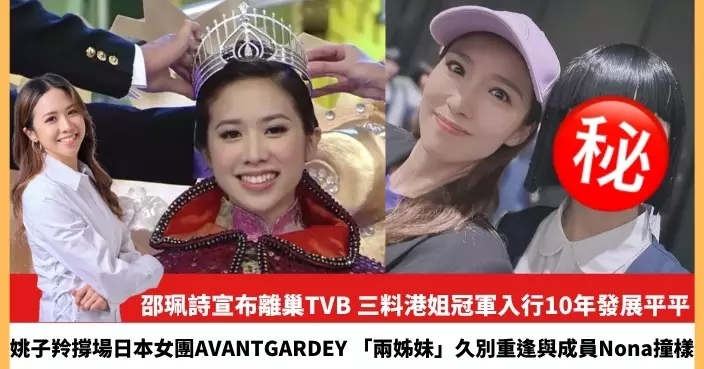 【2024.7.24娛圈熱點】邵珮詩宣布離巢TVB 姚子羚撐場日本女團AVANTGARDEY