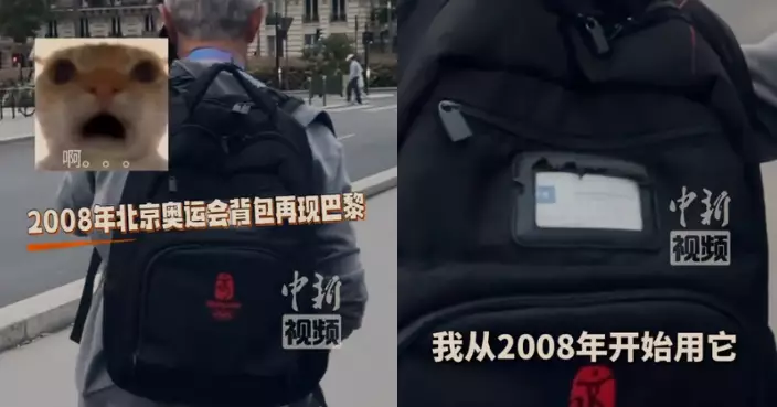 西班牙記者背16年前「2008北京奧運背包」赴法 稱：史上最強背包