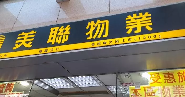 美聯去年轉賺3.2億元　不派息