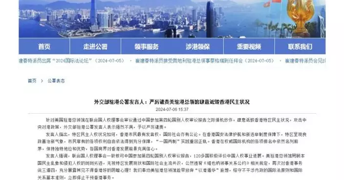 外交部駐港公署嚴厲譴責美駐港總領館詆毀香港民主狀況