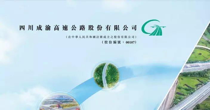 四川成渝高速公路擬於滬市推出類REITs 發行規模不逾120億人幣
