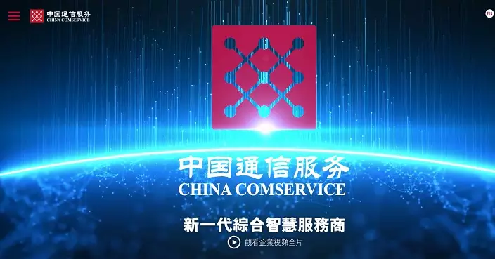 中通服去年純利微升0.09% 擬派末期息0.2241元人幣按年增2.5%