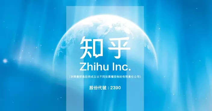 知乎首季經調整淨利按年增1.47倍   收入降一成