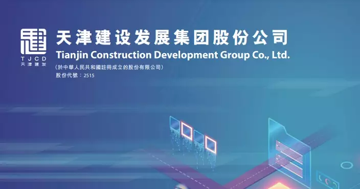 天津建發大股東擬月底前減持 事件不會導致控股股東變動