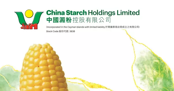 中國澱粉去年純利倒退61.7% 維持末期息每股0.98仙