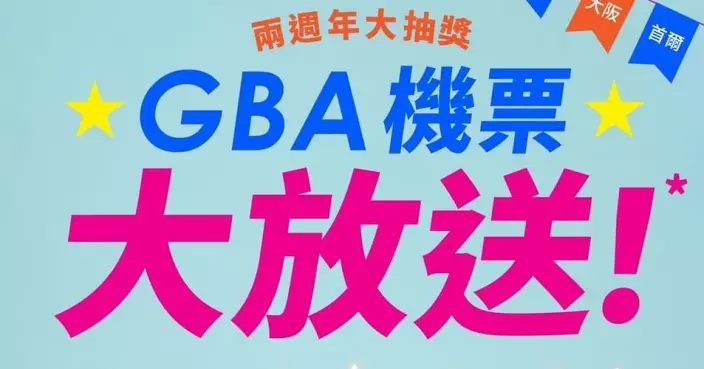 大灣區航空2周年  今起推大抽獎送日韓台等來回機票