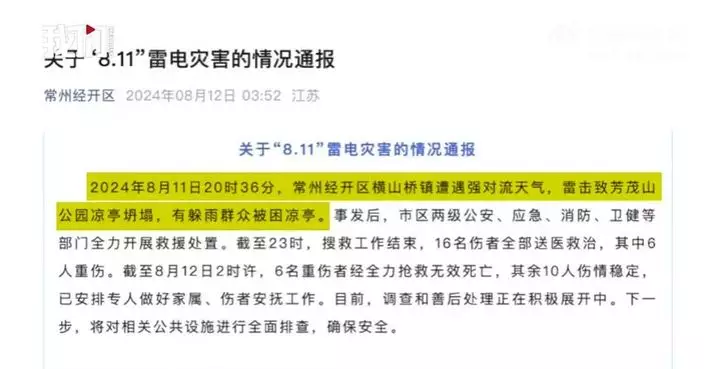 江蘇常州有公園涼亭疑被雷擊中倒塌 釀6死10傷