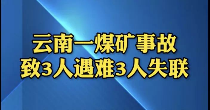 雲南威信縣煤礦事故 釀3死3失蹤