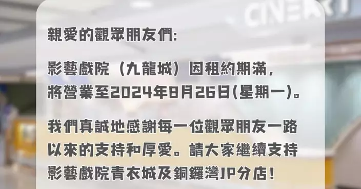 九龍城廣場影藝戲院因租約期滿  營業至8.26