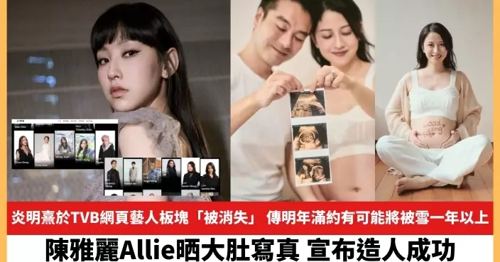 【2024.8.28娛圈熱點】炎明熹於TVB網頁藝人板塊「被消失」 陳雅麗Allie宣布造人成功