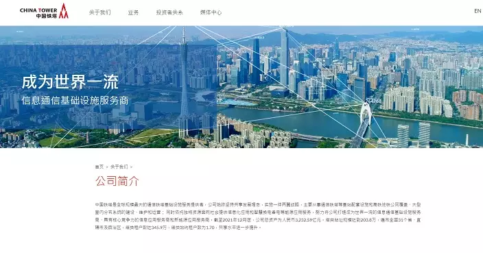 中國鐵塔上半年盈利升10%　首次派中期息1.09分人民幣